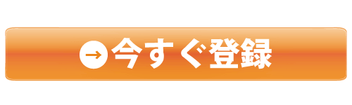 今すぐ登録ボタン