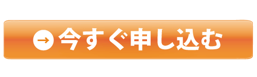 申し込むボタン